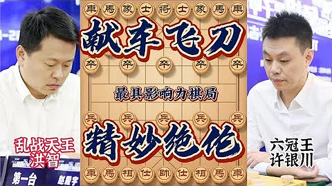 許銀川血戰洪智經典對決 全程火拚不防守 凌空獻車殺無解震驚棋壇 - 天天要聞