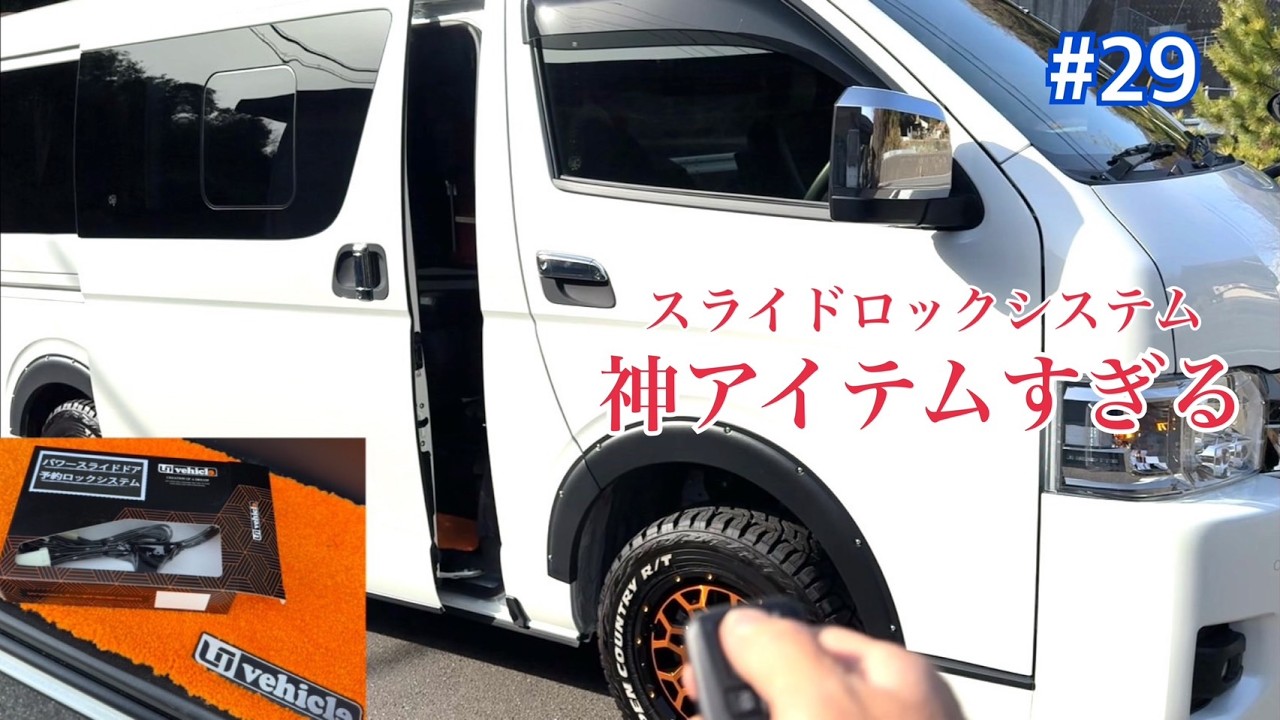 ユーアイビークルのスライドドア予約ロックシステムは神アイテムすぎるハイエースワイド君！