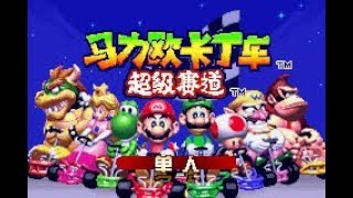 [iQue GBA] Mario Kart: Super Circuit Chinese Prototype Credits