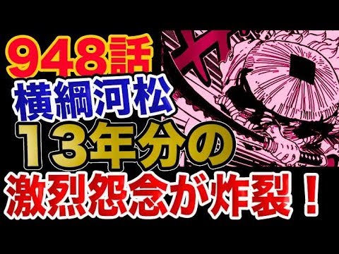 ワンピース 948最新話速報 横綱河松 13年分の激烈怨念が炸裂 Youtube