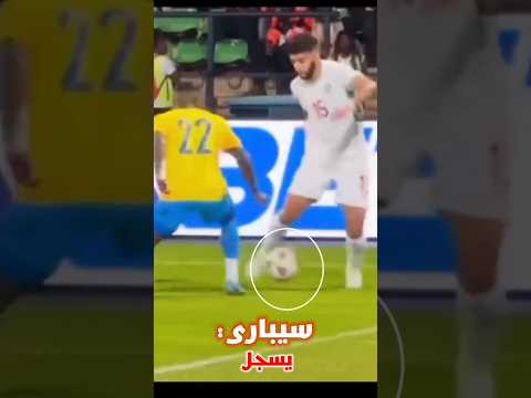 أجمل هدف السيباري روعة وفن