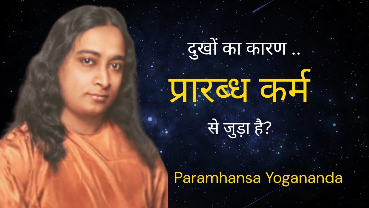 प्रारब्ध कर्म क्या है ? क्या हम प्रारब्ध कर्म से बच सकते हैं? Paramhansa Yogananda  #कर्मा #prarbdha