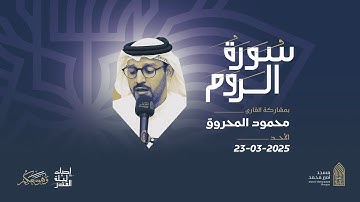 سورة الـروم | القارئ محمود المحروق |مسجد أمير محمد-قرية عالي 23-3-2025