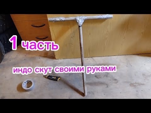 индо скут своими руками. Сделал руль - YouTube