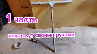 индо скут своими руками. Сделал руль