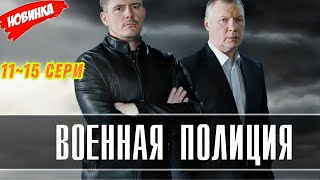 ВОЕННАЯ ПОЛИЦИЯ 11-15 (2025) НОВЫый РУССКИЙ БОЕВИК -ДЕТЕКТИВ ДЕТЕКТИВ 2025 ГОДА РУССКИЙ БОЕВИК