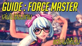 [Guide] Force Master - เทคนิคสายไฟและน้ำแข็ง , การยืน Tank เป็นนักเวทย์ ต้องแท้งเป็น! [Full Version]