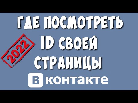 Как Узнать ID Своей Страницы в ВКна Компьютере в 2022 / Как Посмотреть АйДи Профиля в ВКонтакте