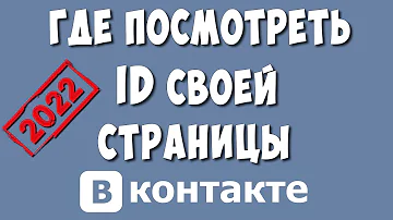 Где можно найти id ВКонтакте