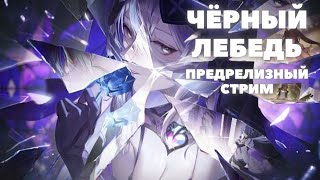 Honkai:Star Rail ❖ Чёрный лебедь Предрелизный стрим  ❖ Разбор перса и ответы на вопросы