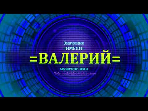 Значение имени Валерий - Тайна имени