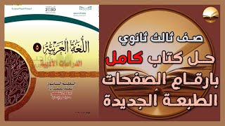 حل كتاب اللغة العربية 5 صف ثالث  ثانوي مسار العلوم  الانسانية ادبي بارقام الصفحات المنهج الجديد