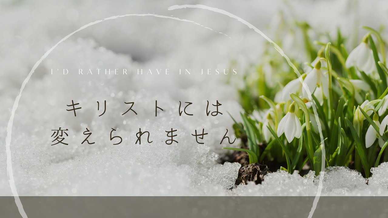 賛美】キリストには変えられません I'd rather have Jesus - YouTube