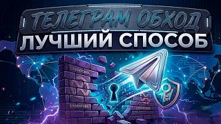 ОБХОД БЛОКИРОВКИ ТЕЛЕГРАМА! Что делать, если Запрет ТГ и Телеграм не работает