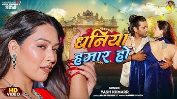#Video | धनिया हमार हो | Yash Kumarr & Sapna Chauhan | New Bhojpuri Song 2025 | Dhaniya Hamar Ho