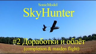 SonicModell SkyHunter Racing 787mm - Долгожданный облёт на новой электронике