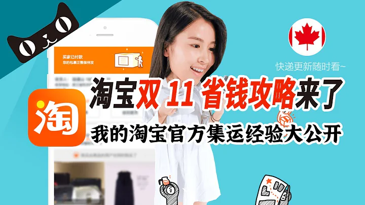 双十一省钱攻略！手把手教您怎么在加拿大买淘宝，领淘宝官方集运大红包运费直抵有惊喜！ | 官方集运经验谈* 淘宝加拿大第一波剁手攻略投喂！人在加拿大一样可以买淘宝！来看看我的双11购买车~ - 天天要闻
