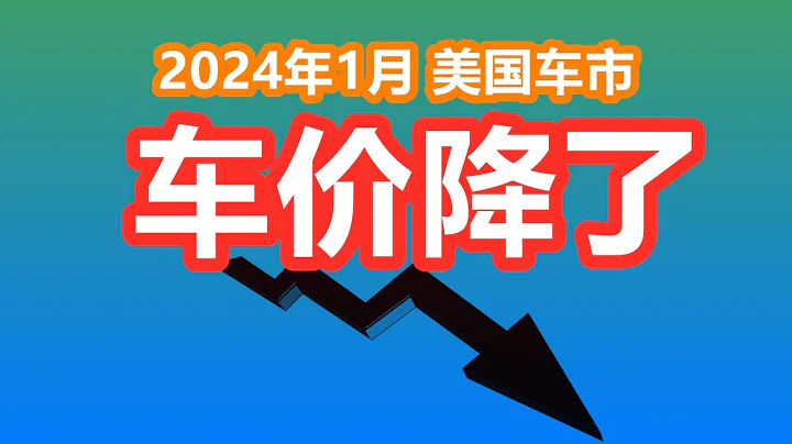 车价降了~2024年1月美国车市新观察/买车购车/新车/二手车/汽车消费 - 天天要闻