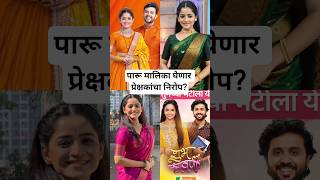 पारू मालिका घेणार प्रेक्षकांचा निरोप? Zee Marathi Paaru Serial End #marathinews