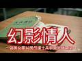 【北極星說故事】EP98#幻影情人