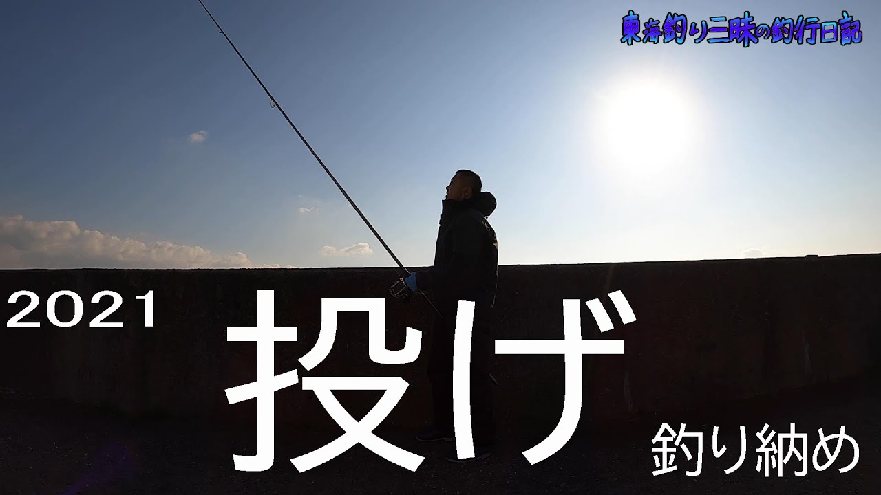 2021年投げ釣りで釣り納め！