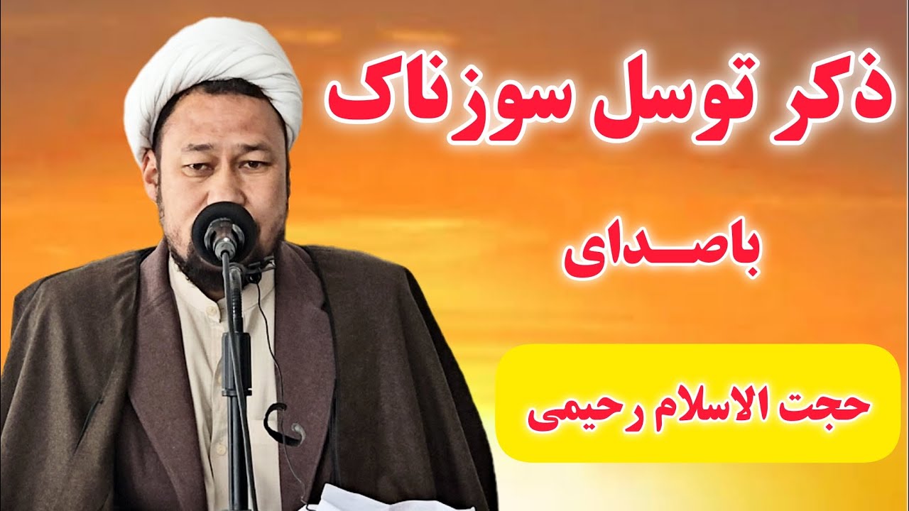 ذکر توسل سوزناک با نوای حجت الاسلام رحیمی در ایام شهادت امام موسی کاظم علیه السلام 