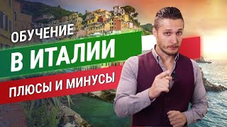 Обучение в Италии плюсы и минусы. Жизнь студента в Италии!