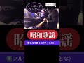 🎹キーボードアングル/勝手にしやがれ/沢田研二/バンド演奏/カバー/cover/　#昭和歌謡好き 　プロの　#難病歌手　#歌う講演家