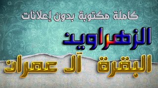 الزهراوين البقرة وآل عمران تلاوة سعد الغامدي كاملة مكتوبة بدون إعلانات