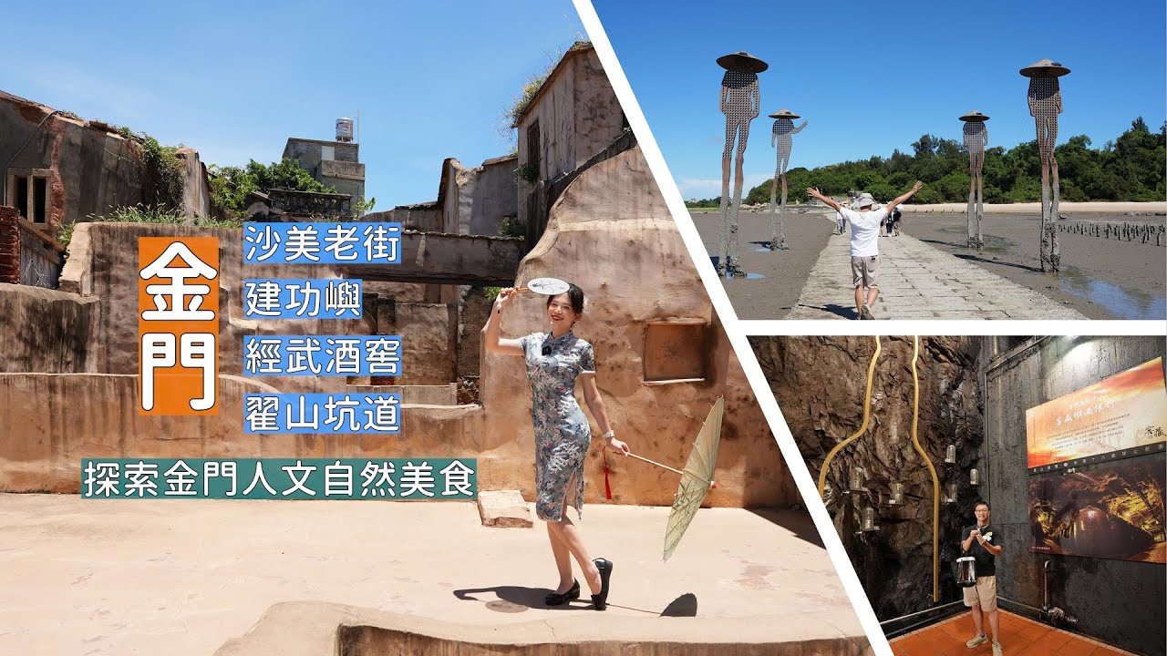金門戰地人文與美食之旅！深入翟山坑道、品味經武酒窖高粱及登上建功嶼遠眺金門大橋