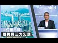 孫運喜︰ 股災月三大火頭（2020年9月30日）