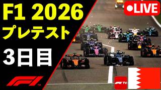 🔴【LIVE】F1 2026 プレシーズンテスト バーレーン3日目 実況解説ライブ【生放送】【Live Timing】