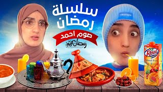 سلسلة رمضان (صيام أحمد ) - حلقة 6 😂#explore  #maroc  #españa