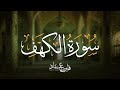 تلاوة سورة الكهف بصوت فارس عباد      