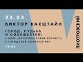 23.03. Виктор Вахштайн. «Город, судьба и сообщество».