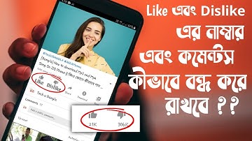 [Bangla] How to hide dislike count and disable comments on YouTube Video