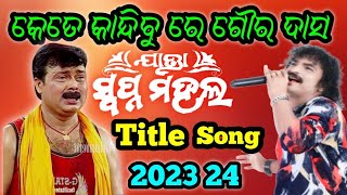 kete kandibure gaura dasa.କେତେ କାନ୍ଦିବୁ ରେ ଗଉରା ଗୌର ଦାସ.jatra titel song/ସ୍ୱପ୍ନମହଲ ର ସୁପରହିଟ ନାଟକ