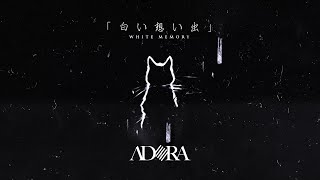 ADORA - 白い想い出 | WHITE MEMORY「Official Lyric Video」