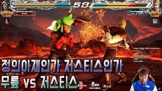 [TekkenKneeTV] Knee VS Justice