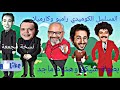 المسلسل الكوميدي رامبو وكارميلا نسخة مجمعة بطولة شيكو وهشام ماجد