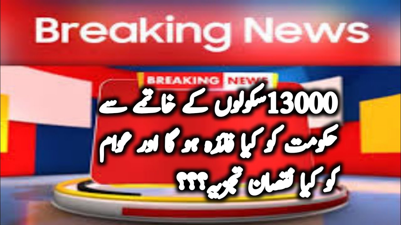 School Education Department Punjab issued notification to close 13000 schools - Home Tutor
