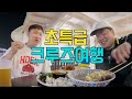 두 남자의 럭셔리 크루즈 여행기 - 제주 탐험기 (1편) 🚢