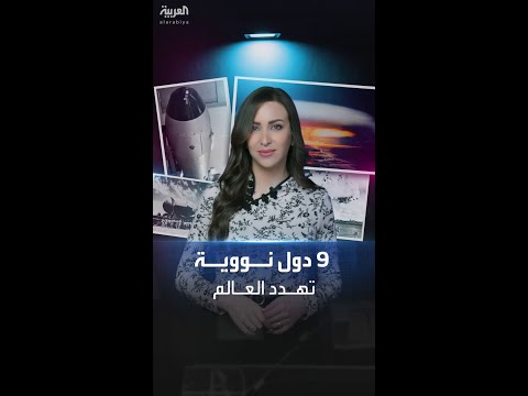دولتان تمتلكان أكثر من 90 منها أبرز المعلومات عن القنابل النووية وقدراتها التدميرية