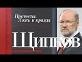 ЩИПКОВ №167. «ПРОТЕСТЫ. ЛОЖЬ И ПРАВДА»