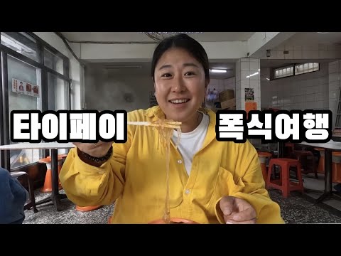 🇹🇼타이페이 로컬맛집 폭식 여정 #대만여행
