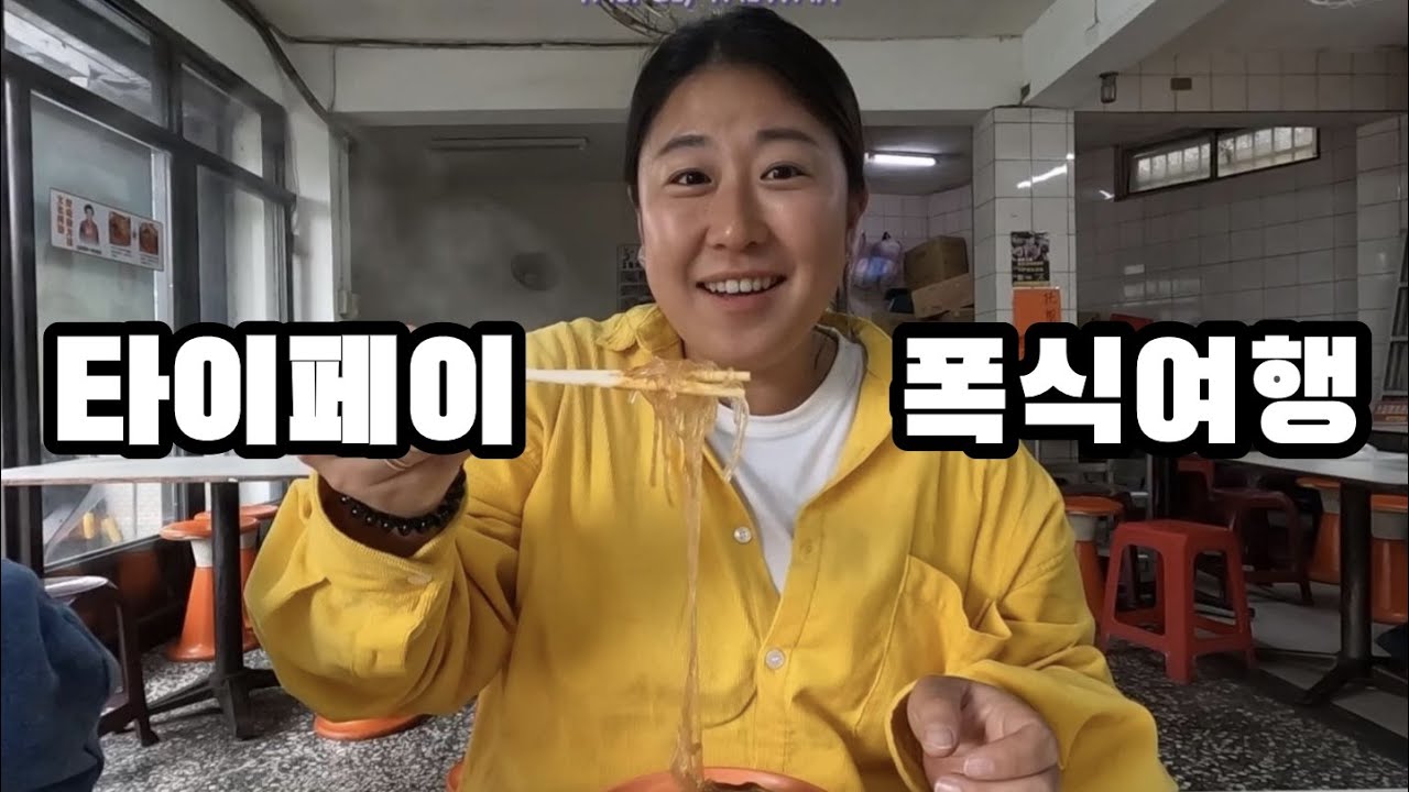 🇹🇼타이페이 로컬맛집 폭식 여정 #대만여행