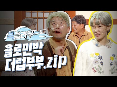 [크큭티비] 큭클라우드 : 개그콘서트 <strong>욜로민박</strong> 김지민X김준호 더럽 모음.zip | KBS 방송