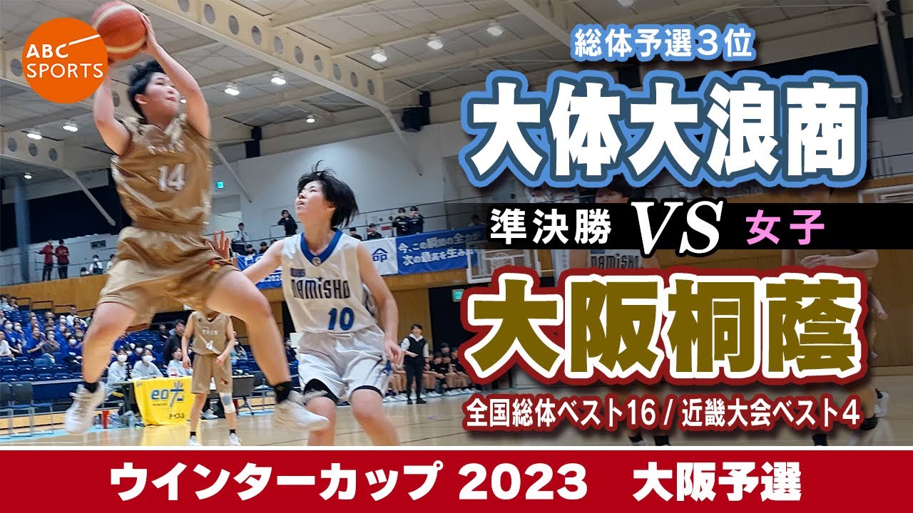 高校バスケ】大体大浪商(白) vs 大阪桐蔭(金)【WC2023/女子