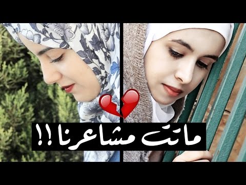 ماتت مشاعرنا امل قطامي وبشرى عواد 2017 فوفو الشهري