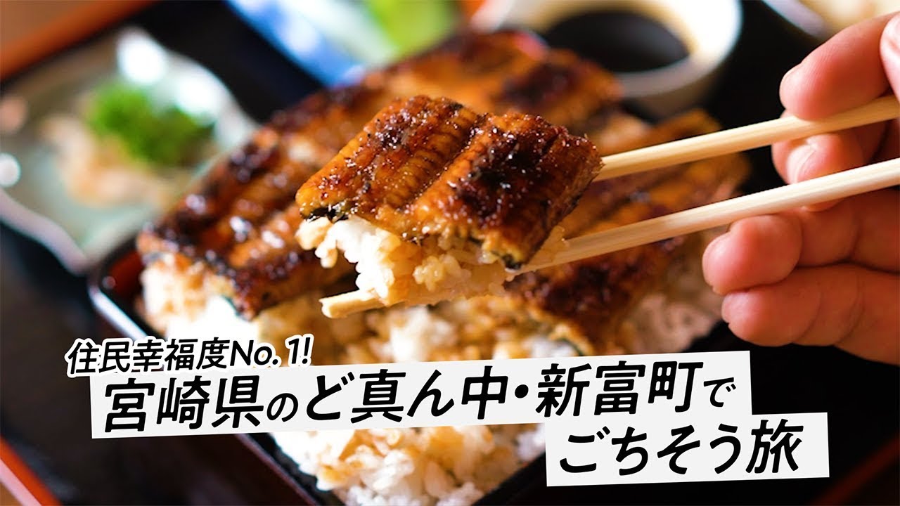 【宮崎・新富町】住民幸福度No.1！　宮崎県のど真ん中・新富町でごちそう旅【にっぽん旅先ぐるめ】